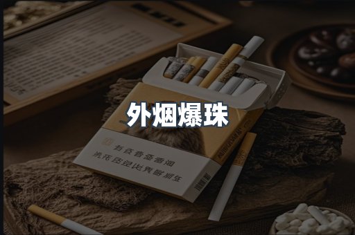 出口香烟